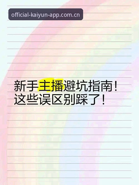新手避坑指南：我用开云官方直营赛事数据踩过的三个坑